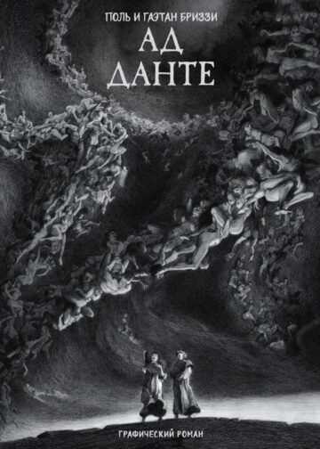 Ад Данте. Графический роман
