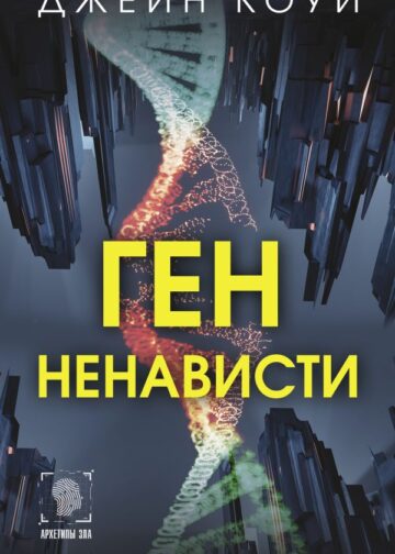 Ген ненависти