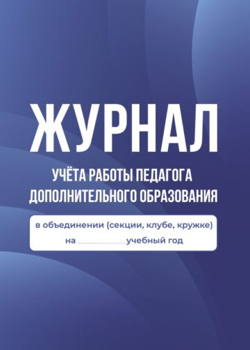 Журнал учёта работы педагога дополнительного образования в объединении (секции, клубе, кружке)