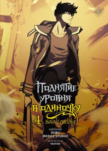 Поднятие уровня в одиночку. Solo Leveling. Том 4 (вебтун)