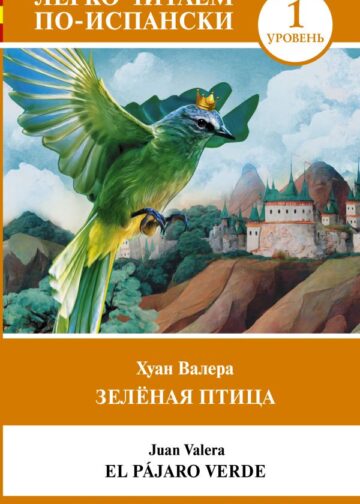Зелёная птица. Уровень 1 = El pájaro verde