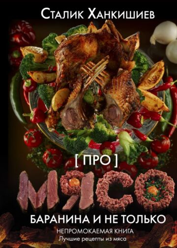 Про мясо. Баранина и не только