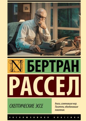 Скептические эссе
