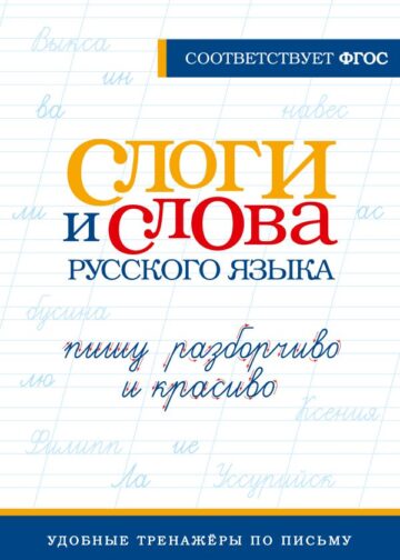 Слоги и слова русского языка. Пишу разборчиво и красиво