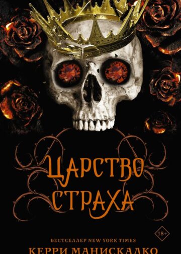 Царство Страха