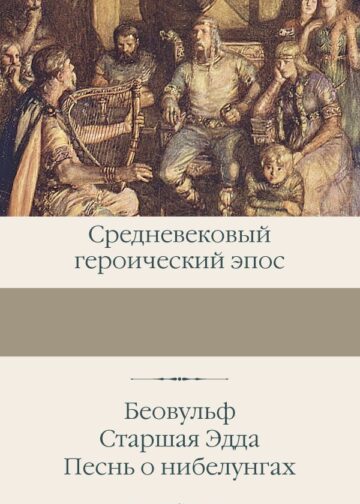 Беовульф. Старшая Эдда. Песнь о нибелунгах