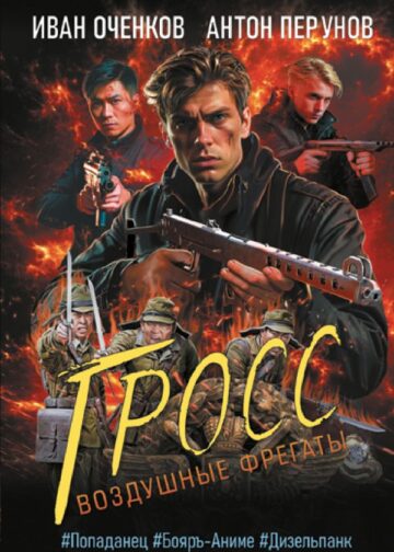 Воздушные фрегаты. Гросс