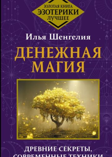 Денежная магия. Древние секреты, современные техники