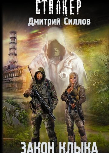 Закон клыка