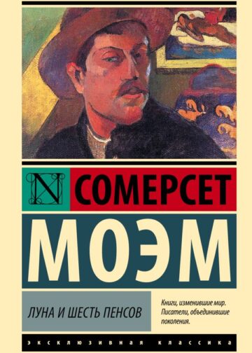 Луна и шесть пенсов (новый перевод)