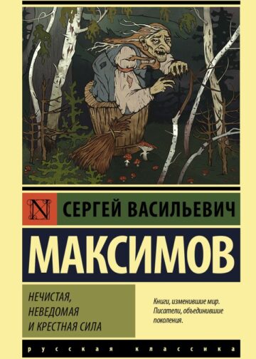 Нечистая, неведомая и крестная сила