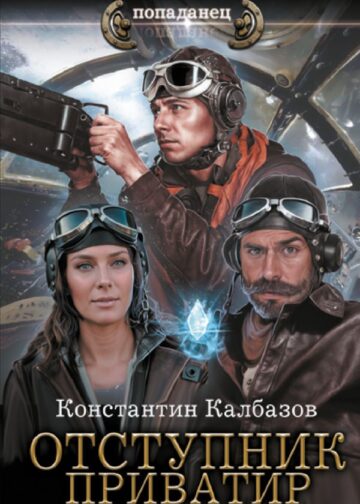 Отступник. Приватир