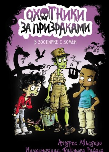Охотники за призраками. В зоопарке с зомби
