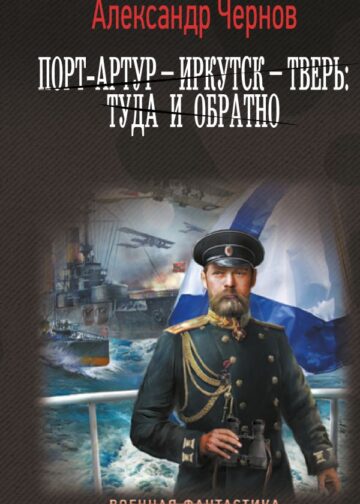 Порт-Артур – Иркутск – Тверь: туда и обратно