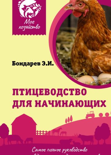 Птицеводство для начинающих. Самое полное руководство по разведению кур, индеек и перепелов