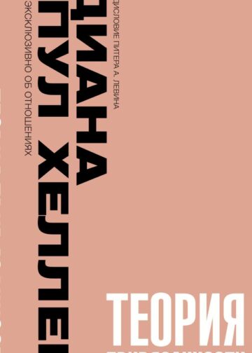 Теория привязанности. Близко, нежно, навсегда, или как создать глубокие и прочные отношения