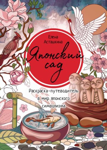 Японский сад. Раскраска-путеводитель в мир японского символизма