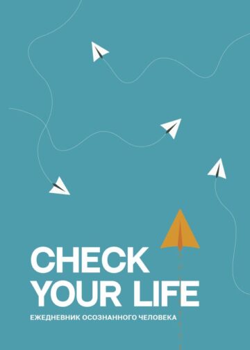 Check your life. Ежедневник осознанного человека
