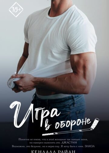 Игра в обороне