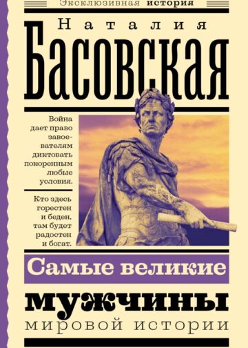 Самые великие мужчины мировой истории