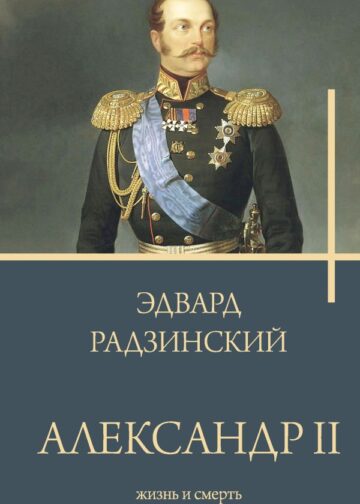 Александр II