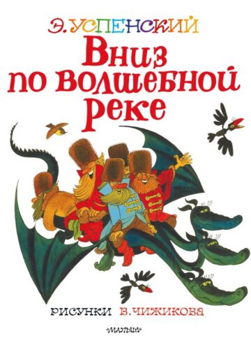 Вниз по волшебной реке. Рисунки В. Чижикова