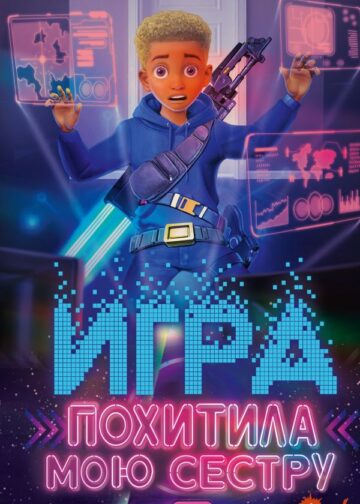 Игра похитила мою сестру