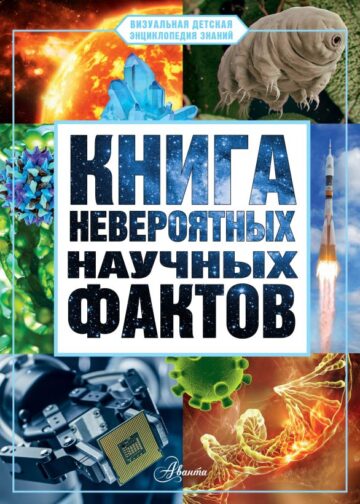 Книга невероятных научных фактов
