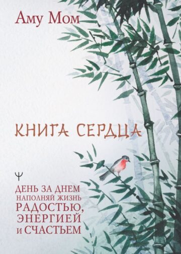 Книга Сердца. День за днем наполняй жизнь радостью, энергией и счастьем