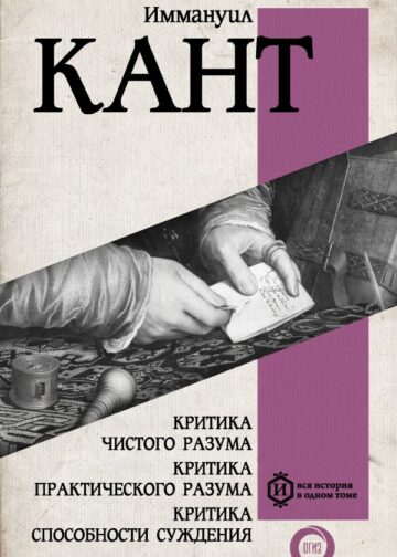 Критика чистого разума. Критика практического разума. Критика способности суждения