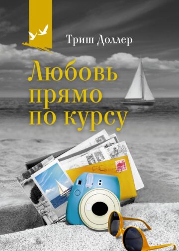 Любовь прямо по курсу