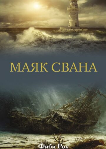 Маяк Свана