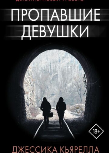 Пропавшие девушки