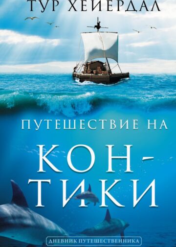 Путешествие на "Кон-Тики"