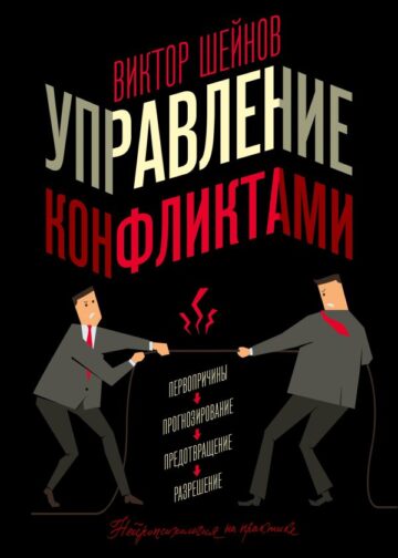 Управление конфликтами