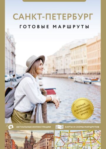Санкт-Петербург. Путеводитель пешеходам