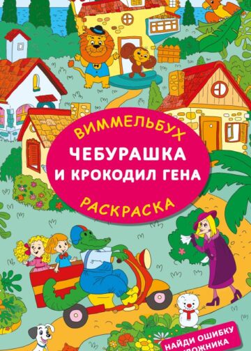 Чебурашка и крокодил Гена. Найди ошибку художника