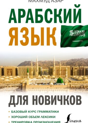 Арабский язык для новичков