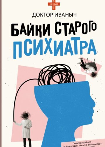 Байки старого психиатра