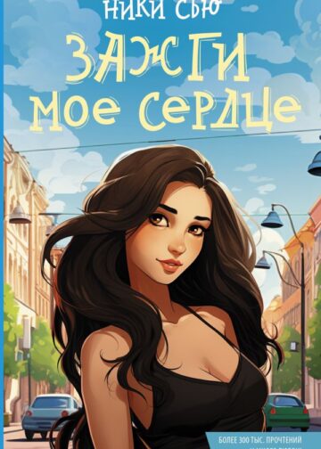 Зажги мое сердце