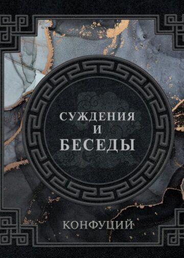 Конфуций. Суждения и беседы