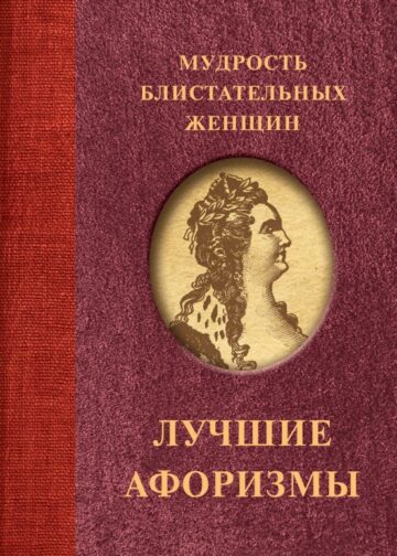 Мудрость блистательных женщин