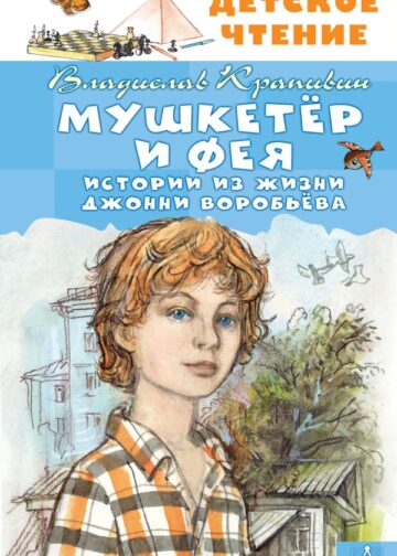 Мушкетер и Фея. Истории из жизни Джонни Воробьёва