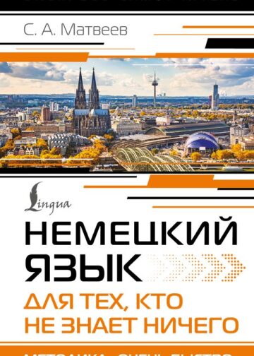 Немецкий язык для тех, кто не знает НИЧЕГО. Методика «Очень быстро»