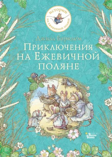 Приключения на Ежевичной поляне