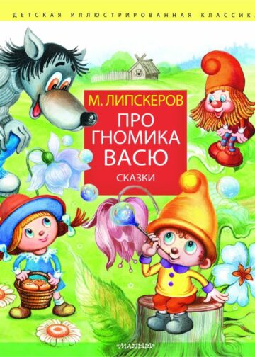 Про гномика Васю. Сказки
