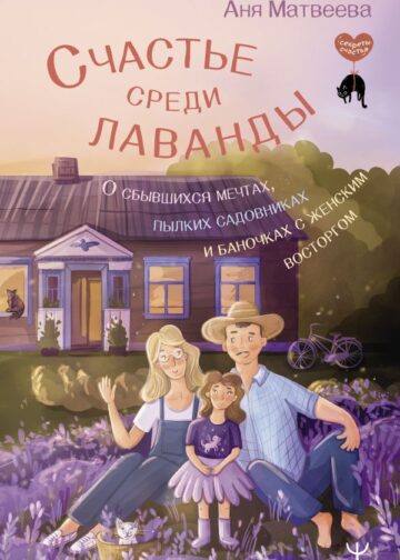 Счастье среди лаванды. О сбывшихся мечтах, пылких садовниках и баночках с женским восторгом