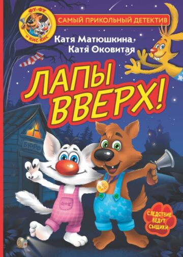 Фу-Фу и Кис-Кис. Лапы вверх!