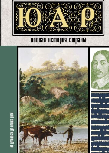 ЮАР. Полная история страны