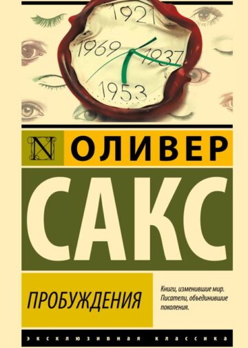 Пробуждения